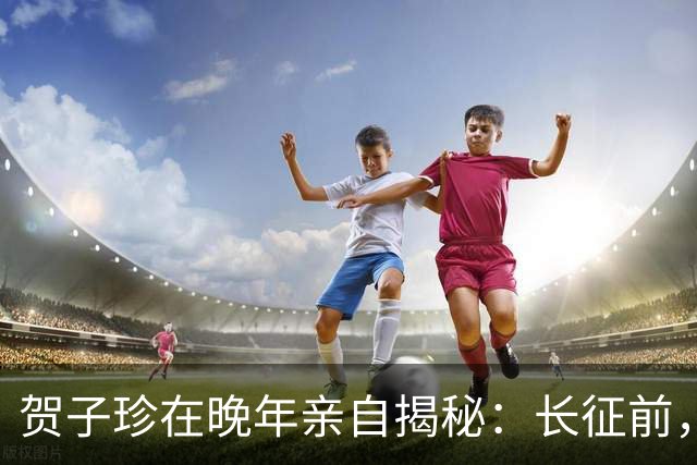 贺子珍在晚年亲自揭秘：长征前，毛主席的打仗天赋就已经藏不住了！