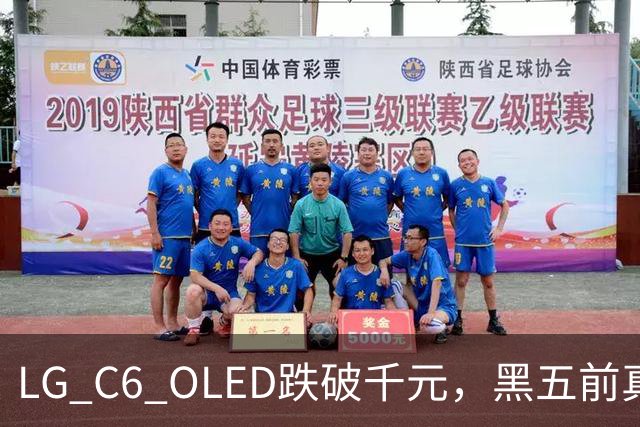 LG C6 OLED跌破千元，黑五前真让利还是假动作？